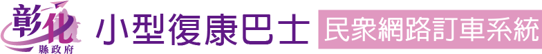 彰化縣政府復康巴士網路預約系統
